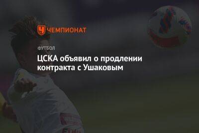 ЦСКА объявил о продлении контракта с Ушаковым