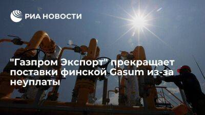 "Газпром Экспорт" прекращает поставки финской Gasum из-за неуплаты