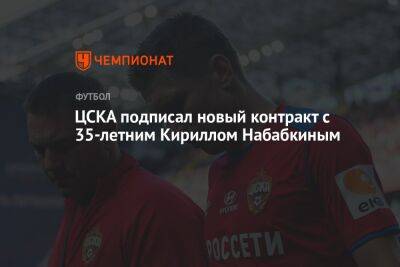 ЦСКА подписал новый контракт с 35-летним Кириллом Набабкиным