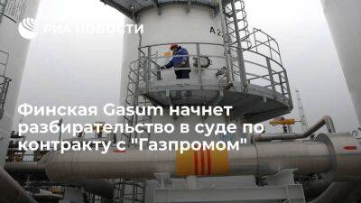 Финская Gasum уведомила о начале разбирательства по контракту на поставку газа из России