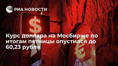 Курс доллара на Мосбирже завершил день падением до 60,23 рубля, евро опустился ниже 63