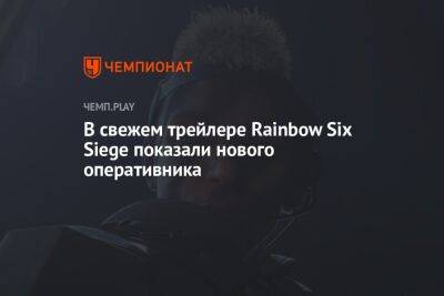 В свежем трейлере Rainbow Six Siege показали нового оперативника