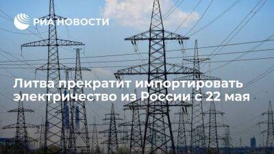 Швеция - Биржевой оператор Nord Pool с 22 мая прекратит импорт российского электричества в Литву - smartmoney.one - Россия - Польша - Швеция - Литва - Латвия - Брюссель - Европа