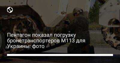 Пентагон показал погрузку бронетранспортеров М113 для Украины: фото