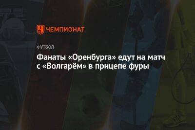 Фанаты «Оренбурга» едут на матч с «Волгарём» в прицепе фуры