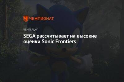 SEGA рассчитывает на высокие оценки Sonic Frontiers