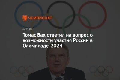 Томас Бах ответил на вопрос о возможности участия России в Олимпиаде-2024