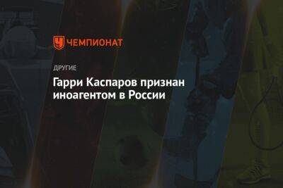 Гарри Каспаров признан иноагентом в России