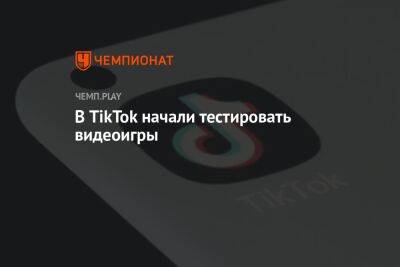 В TikTok начали тестировать видеоигры