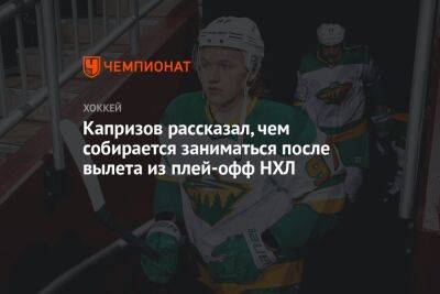 Капризов рассказал, чем собирается заниматься после вылета из плей-офф НХЛ