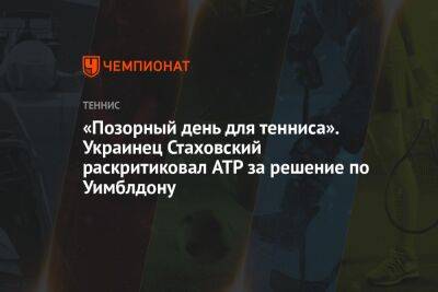«Позорный день для тенниса». Украинец Стаховский раскритиковал ATP за решение по Уимблдону