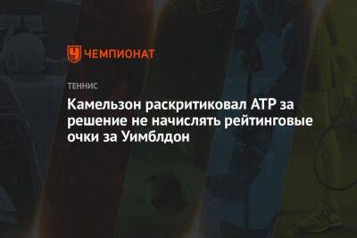 Владимир Камельзон - Камельзон раскритиковал ATP за решение не начислять рейтинговые очки за Уимблдон - championat.com - Россия