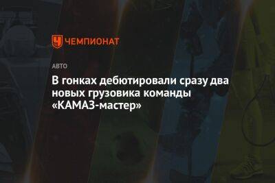 В гонках дебютировали сразу два новых грузовика команды «КАМАЗ-мастер»