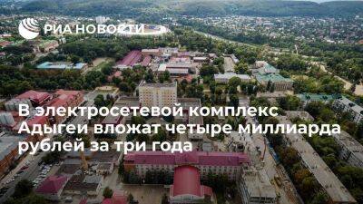 В электросетевой комплекс Адыгеи за три года вложат более четырех миллиардов рублей