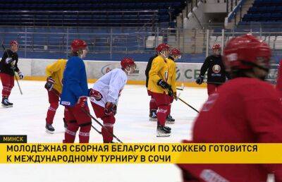 Молодежная сборная Беларуси по хоккею готовится к международному турниру в Сочи
