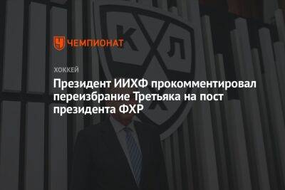 Президент ИИХФ прокомментировал переизбрание Третьяка на пост президента ФХР