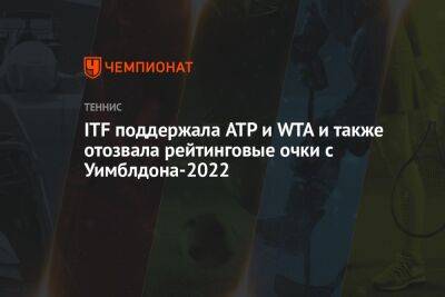 ITF поддержала ATP и WTA и также отозвала рейтинговые очки с Уимблдона-2022
