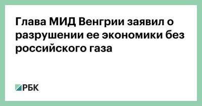 Петер Сийярто - Глава МИД Венгрии заявил о разрушении ее экономики без российского газа - smartmoney.one - Россия - США - Турция - Венгрия - Болгария - Сербия - Брюссель - Ляйен - Нигерия - Ангола - Газ