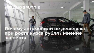 Почему автомобили не дешевеют при росте курса рубля? Мнение эксперта