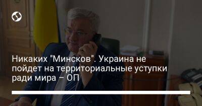 Никаких "Минсков". Украина не пойдет на территориальные уступки ради мира – ОП