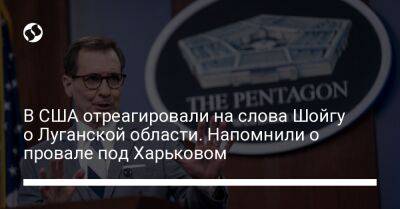 В США отреагировали на слова Шойгу о Луганской области. Напомнили о провале под Харьковом