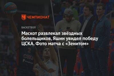 Маскот развлекал звёздных болельщиков, Яшин увидел победу ЦСКА. Фото матча с «Зенитом»