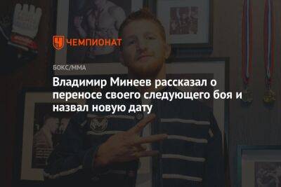 Владимир Минеев рассказал о переносе своего следующего боя и назвал новую дату