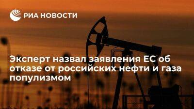 Эксперт Каленков назвал популизмом заявления ЕС об отказе от российских нефти и газа - smartmoney.one - Россия - Украина - Венгрия - Европа
