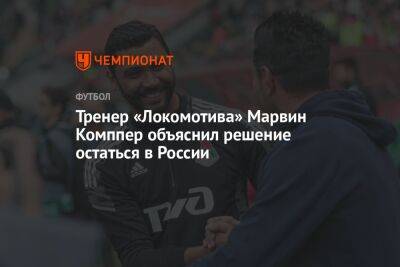 Тренер «Локомотива» Марвин Комппер объяснил решение остаться в России