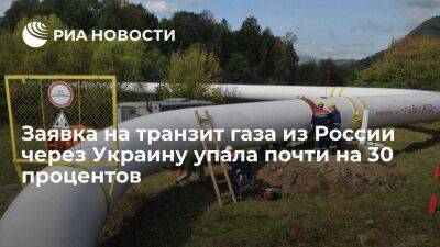 Оператор ГТС: заявка на транзит российского газа через Украину упала почти на 30 процентов