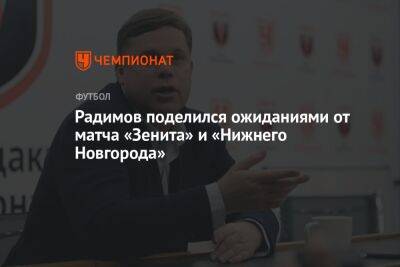 Радимов поделился ожиданиями от матча «Зенита» и «Нижнего Новгорода»