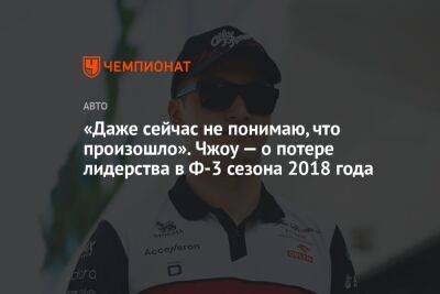 Мик Шумахер - Гуаньюй Чжоу - «Даже сейчас не понимаю, что произошло». Чжоу — о потере лидерства в Ф-3 сезона 2018 года - championat.com - Китай