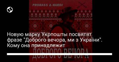 Новую марку Укрпошты посвятят фразе "Доброго вечора, ми з України". Кому она принадлежит