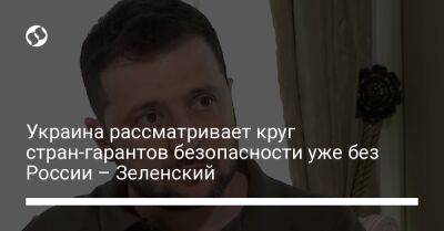 Украина рассматривает круг стран-гарантов безопасности уже без России – Зеленский