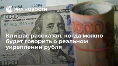 Клишас: об укреплении рубля можно говорить, когда разрешат покупать валюту по курсу биржи