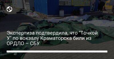 Экспертиза подтвердила, что "Точкой У" по вокзалу Краматорска били из ОРДЛО – СБУ