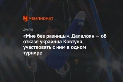 «Мне без разницы». Далалоян — об отказе украинца Ковтуна участвовать с ним в одном турнире