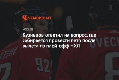 Кузнецов ответил на вопрос, где собирается провести лето после вылета из плей-офф НХЛ - championat.com - США - Вашингтон - шт.Флорида