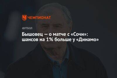 Бышовец — о матче с «Сочи»: шансов на 1% больше у «Динамо»