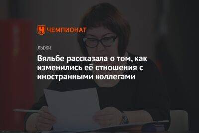 Вяльбе рассказала о том, как изменились её отношения с иностранными коллегами