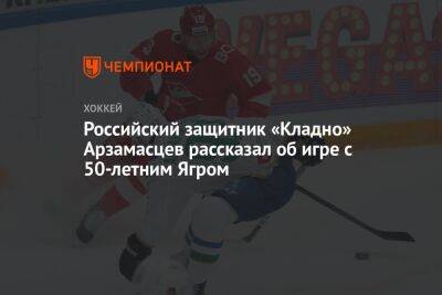 Российский защитник «Кладно» Арзамасцев рассказал об игре с 50-летним Ягром