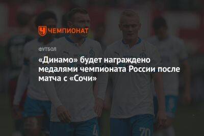 «Динамо» будет награждено медалями чемпионата России после матча с «Сочи»