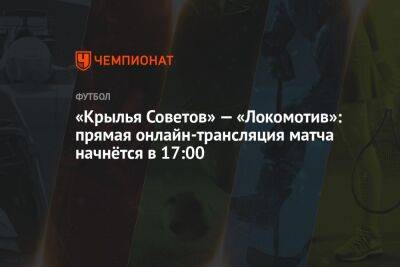 «Крылья Советов» — «Локомотив»: прямая онлайн-трансляция матча начнётся в 17:00