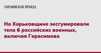 На Харьковщине эксгумировали тела 6 российских военных, включая Герасимова