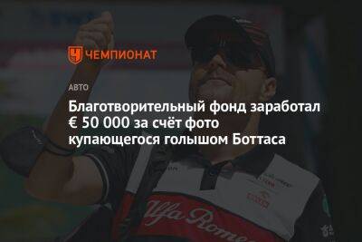 Благотворительный фонд заработал € 50 000 за счёт фото купающегося голышом Боттаса