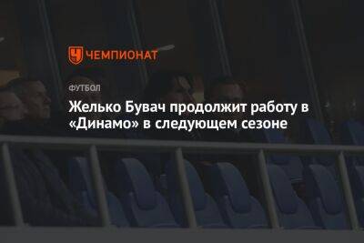 Желько Бувач продолжит работу в «Динамо» в следующем сезоне