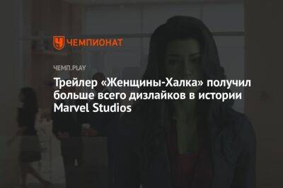 Трейлер «Женщины-Халка» получил больше всего дизлайков в истории Marvel Studios