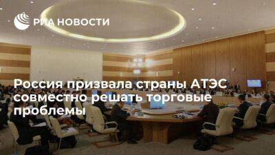 Москва призвала совместно решать торговые проблемы, в том числе на площадке ВТО
