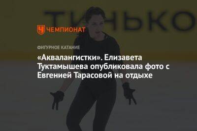 «Аквалангистки». Елизавета Туктамышева опубликовала фото с Евгенией Тарасовой на отдыхе