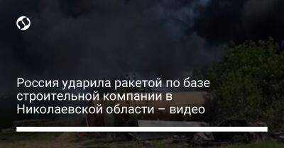 Россия ударила ракетой по базе строительной компании в Николаевской области – видео